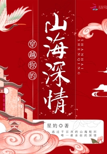 穿越你的山海深情