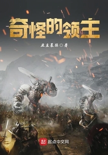 奇怪的領(lǐng)主