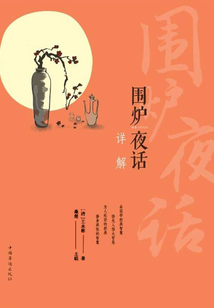 圍爐夜話詳解