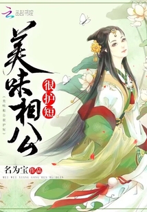 美味相公很護短