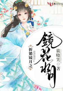 折銷鏡月之鏡花水月