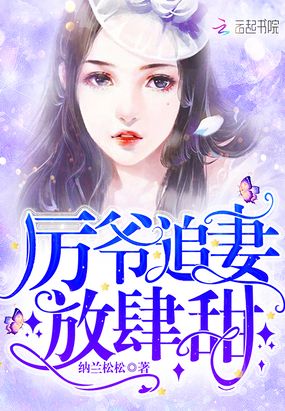 厉爷追妻放肆甜在线阅读