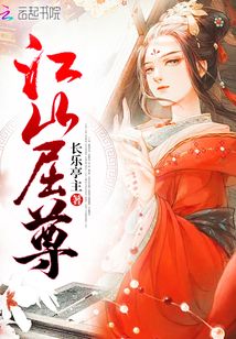 江山屈尊