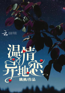 溫情異地戀