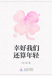 幸好我們還算年輕