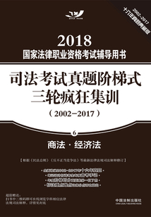 2018國家法律職業(yè)資格考試輔導(dǎo)用書·司法考試真題階梯式三輪瘋狂集訓(xùn)(2002-2017):商法·經(jīng)濟(jì)法
