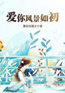 愛你風景如初