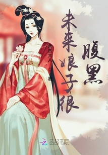 未來娘子很腹黑