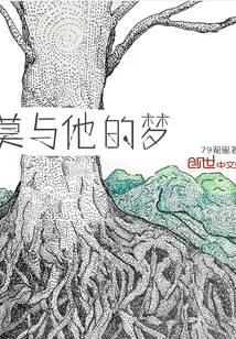 夢(mèng)與他的