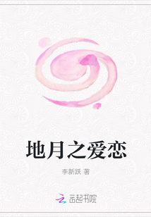 地月之愛戀