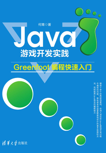 Java游戲開發實踐:Greenfoot編程快速入門