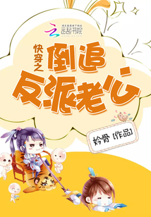 快穿之倒追反派老公