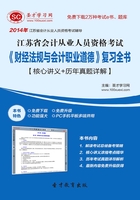 江苏省会计从业人员资格考试《财经法规与会计职业道德》复习全书【核心讲义＋历年真题详解】在线阅读