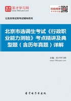 2020年北京市选调生考试《行政职业能力测验》考点精讲及典型题（含历年真题）详解