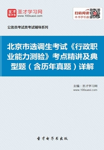 2020年北京市選調生考試《行政職業能力測驗》考點精講及典型題(含歷年真題)詳解