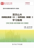 ="亚历山大《新概念英语（3）：培养技能（新版）》学习指南【词汇短语＋课文精解＋练习答案】"