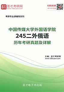 中國傳媒大學外國語學院245二外俄語歷年考研真題及詳解