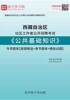 2020年西藏自治区社区工作者公开招聘考试《公共基础知识》专项题库【真题精选＋章节题库＋模拟试题】