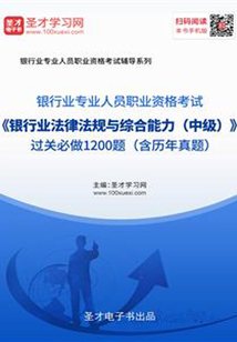 2019年下半年銀行業專業人員職業資格考試《銀行業法律法規與綜合能力(中級)》過關必做1200題(含歷年真題)