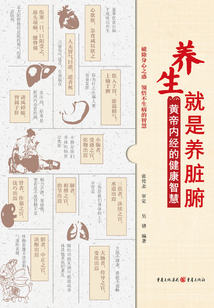 養(yǎng)生就是養(yǎng)臟腑:黃帝內經(jīng)的健康智慧