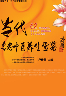 当代名老中医养生宝鉴