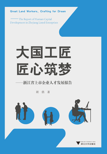 大國工匠，匠心筑夢：浙江省上市企業人才發展報告