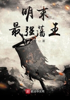 明末最強(qiáng)藩王在線閱讀