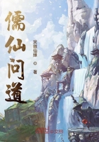 儒仙問道在線閱讀