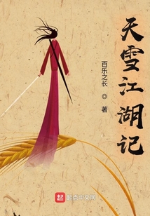 天雪江湖记