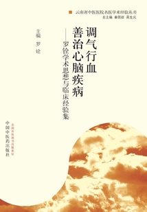 調氣行血 善治心腦疾病:羅銓學術思想與臨床經驗集