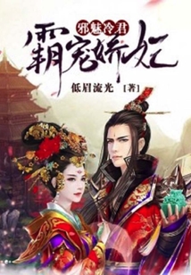 邪魅冷君霸宠娇妃