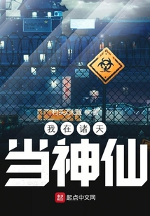 我在诸天当神仙