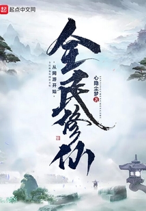 全民修仙從網游開始