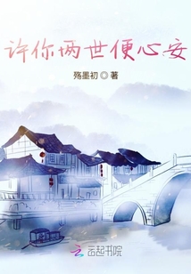 許你兩世便心安
