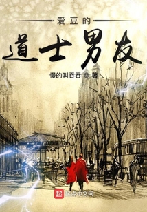 愛豆的道士男友