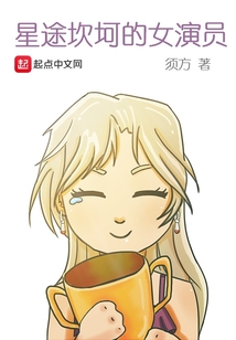 星途坎坷的女演員