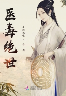 醫毒絕世世