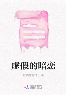 虛假的暗戀