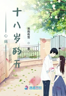 心痛十八歲的天