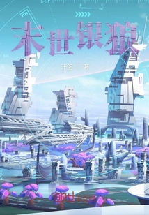 末世銀狼