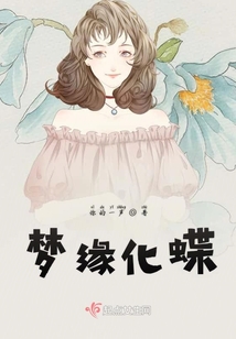 夢緣化蝶