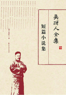 吳趼人全集：短篇小說集