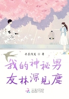 我的神秘男友林深見鹿在線閱讀