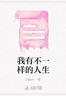 我有不一樣的人生