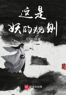 这是妖的规则