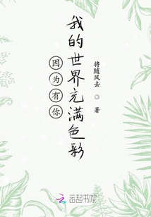 因为有你我的世界充满色彩