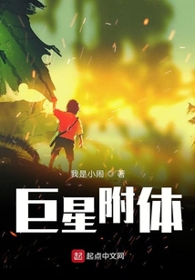 巨星附體