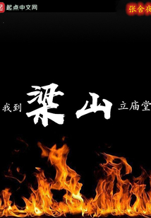 我到梁山立廟堂