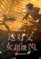 這對父女超級兇在線閱讀