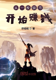 從一枚銀幣開始賺錢